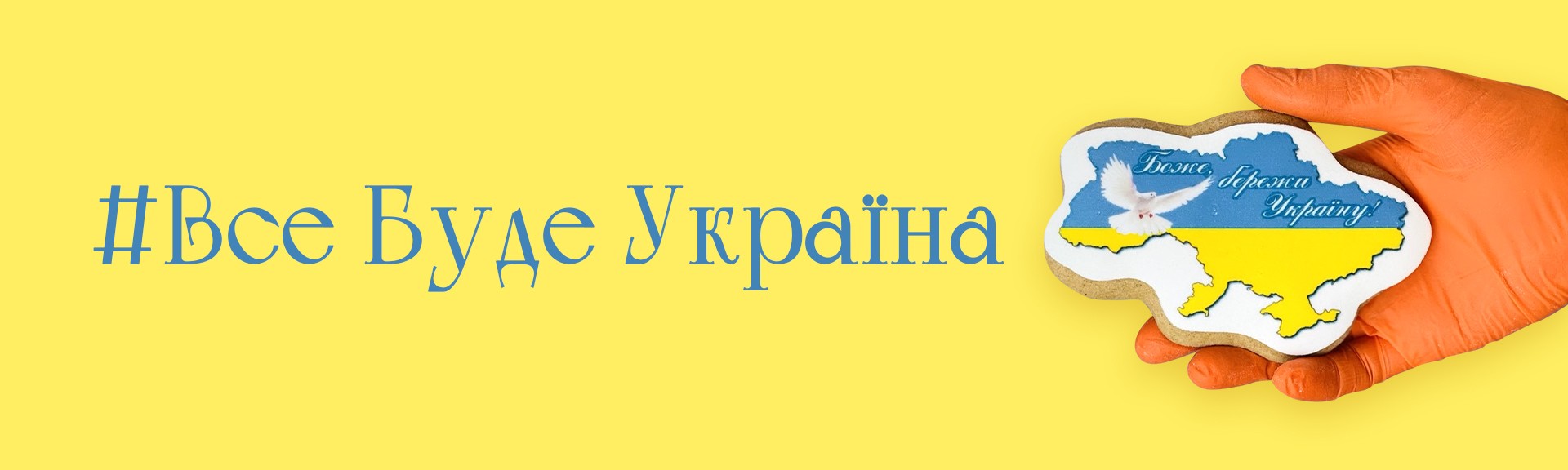 Всё будет Украина - Кейк Шоп
